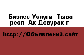 Бизнес Услуги. Тыва респ.,Ак-Довурак г.